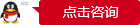 点击咨询